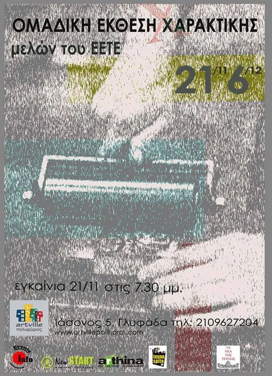 Artville Groupped Engraving Exhibition