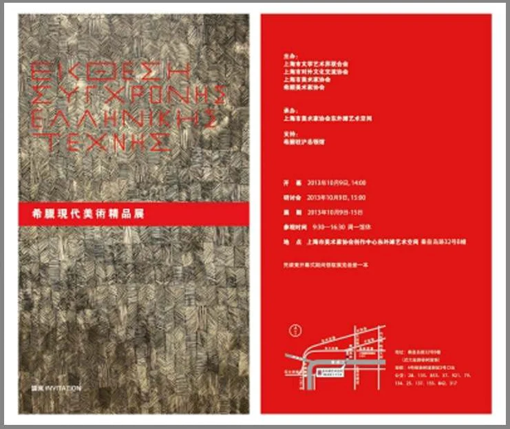  Exhibition of Contemporary Greek Art, Shanghai, China